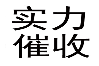 孔先生借款要回，清债团队信誉好